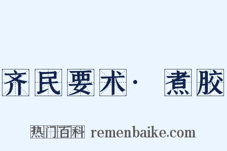 齐民要术·煮胶是什么意思的图片